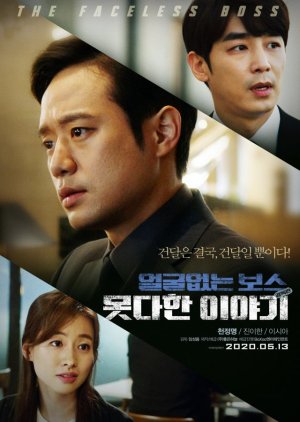 검은 바다 , Faceless Boss , 얼굴없는 보스 , The Faceless Boss , Eolguleubsneun Boseu , Eolguleobsneun Boseu , Geomeun Bada