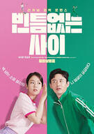 빈틈없는사이(MY WORST NEIGHBOR).2023