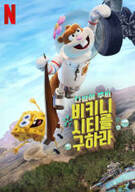 다람이 무비 비키니 시티를 구하라 Saving.Bikini.Bottom.The.Sandy.Cheeks.Movie.2024