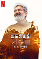 인도 영화의 거장들: S.S. 라자몰리 Modern.Masters.SS.Rajamouli.2024