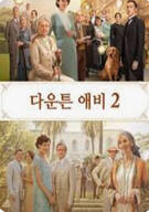 다운튼 애비 2 Downton.Abbey.a.New.Era.2022